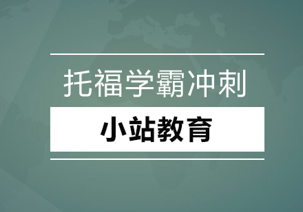 深圳托福学霸冲刺培训