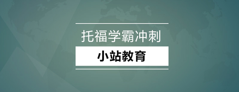 深圳托福学霸冲刺培训