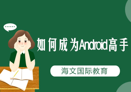 如何成为Android高手？