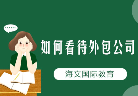 IT外包行业深度解析与职业发展建议