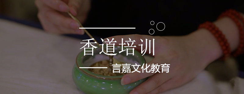 香道文化实践教学