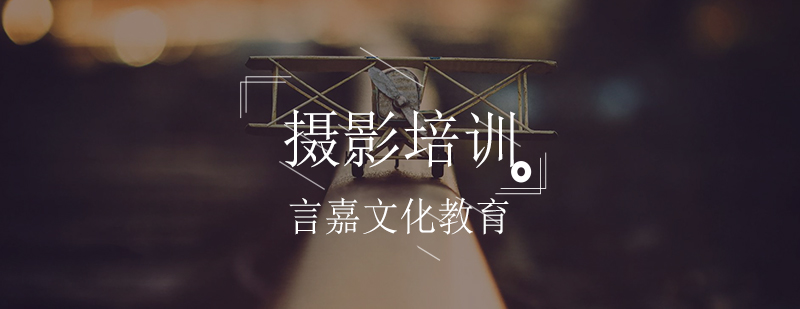 专业摄影设备操作教学