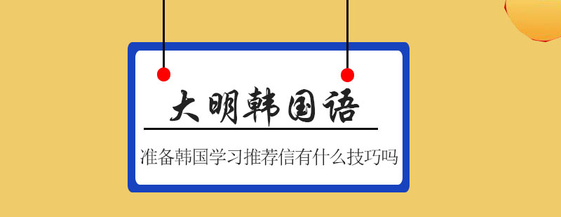 韩国留学文书指导