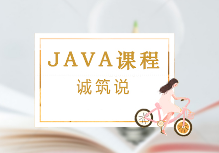 JAVA课程