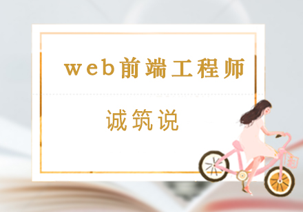 web前端工程师课程