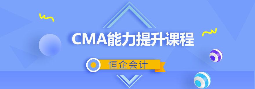 CMA能力提升课程