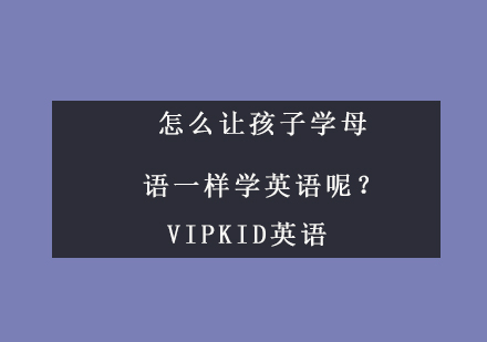 怎么让孩子学母语一样学英语呢？