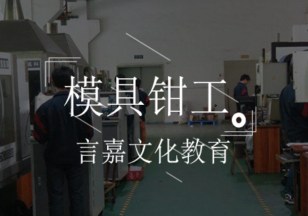 模具钳工培训班