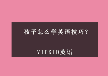 孩子怎么学英语技巧？