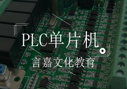 PLC单片机培训班