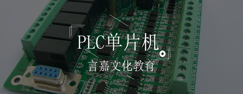 PLC单片机培训班