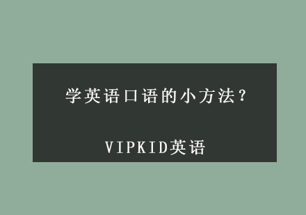 学英语口语的小方法？