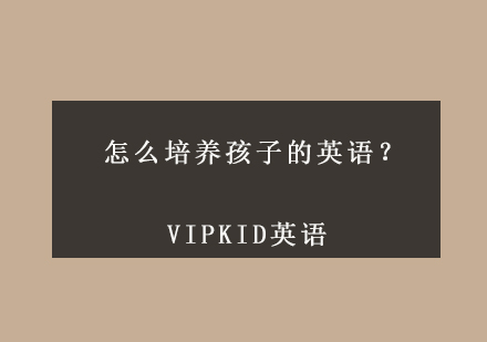 怎么培养孩子的英语？