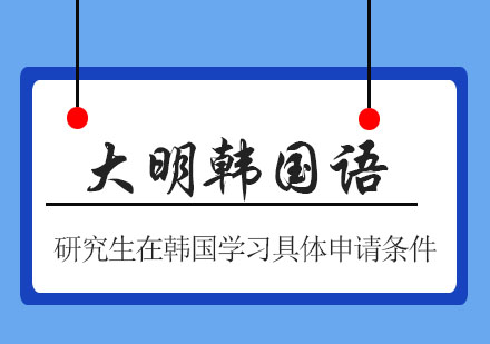 韩国研究生留学申请条件深度解析