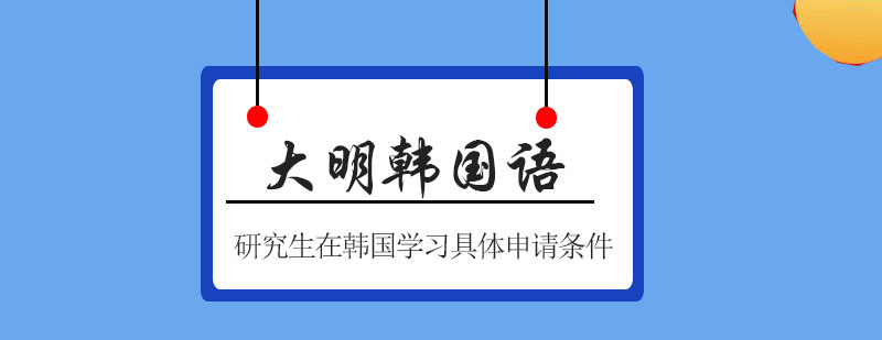 韩国研究生申请材料示意图