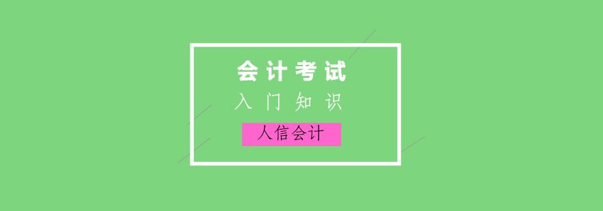 会计职业发展体系