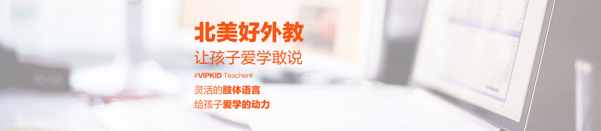 VIPKID在线少儿英语