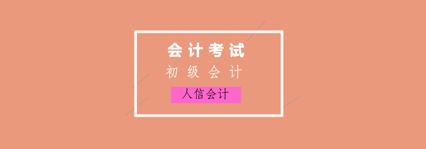 初级会计学习路径