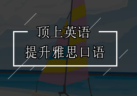 雅思口语提升六大核心策略与训练方法