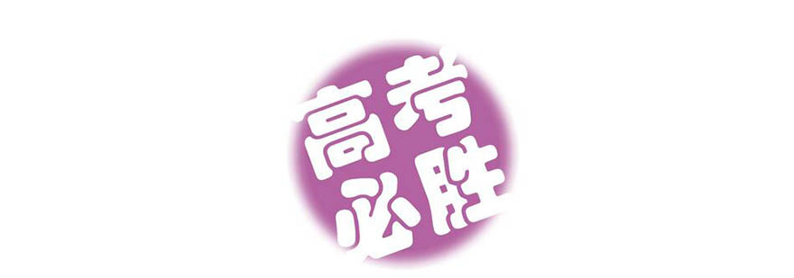 高考备考心理调节示意图