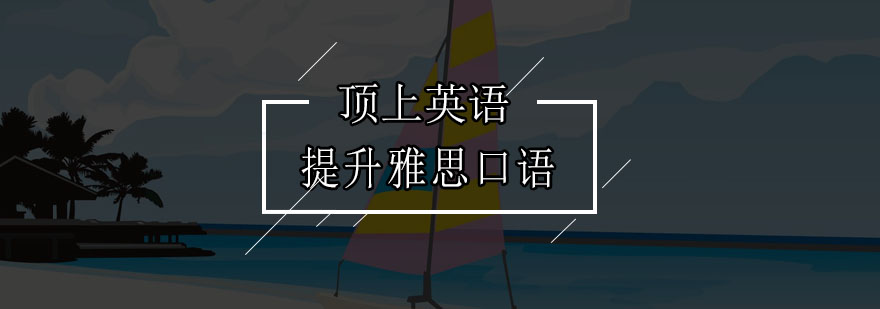 雅思口语训练方法