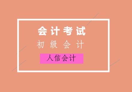 初级会计备考完全指南：零基础学员高效学习策略