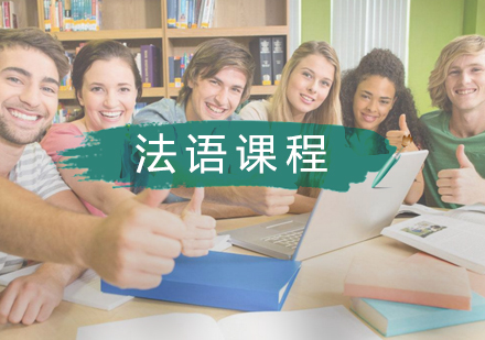 武汉法语培训班