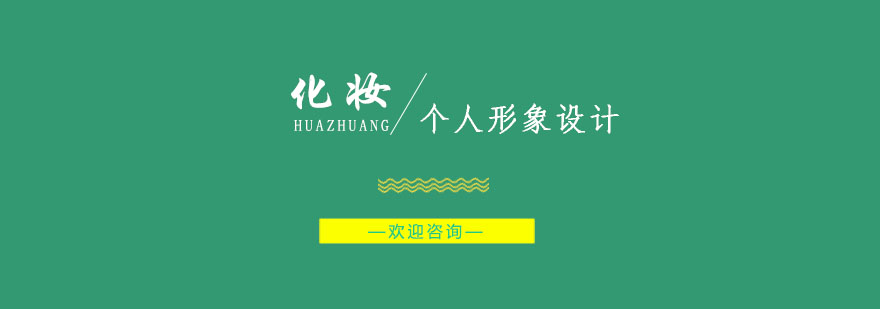 南京个人形象设计班