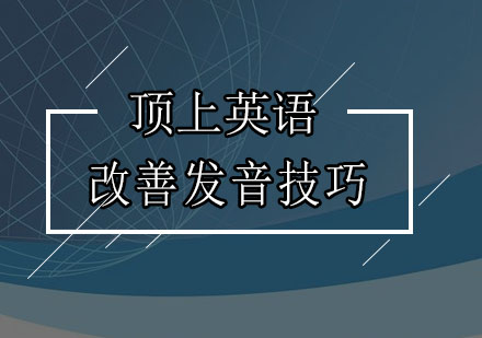 改善发音的10个小技巧