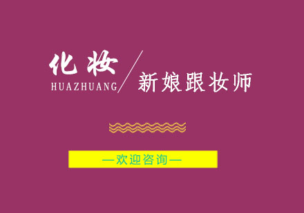 南京新娘跟妆师