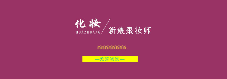 新娘跟妆课程实践教学