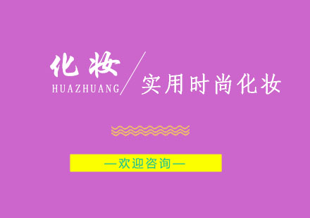 南京实用时尚化妆培训