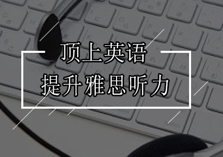 雅思听力提升五维突破法
