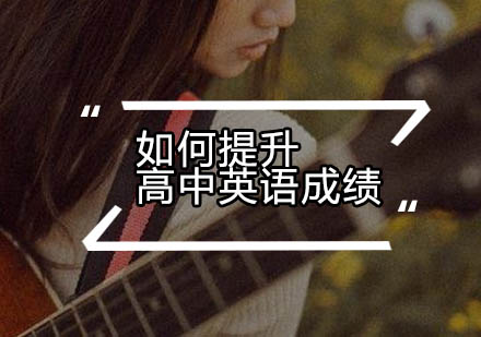 高中英语高效提分全攻略