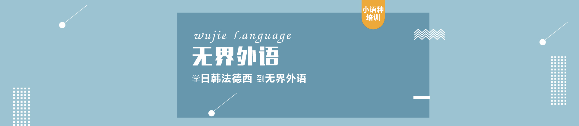 武汉无界外语