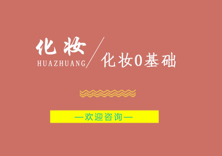 南京化妆0基础培训