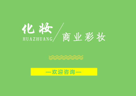 南京商业彩妆培训