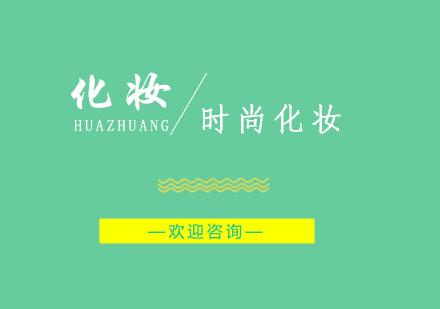 南京时尚化妆培训