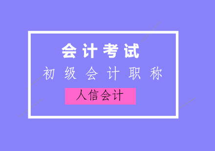 考初级会计，学员应该如何去复习呢？