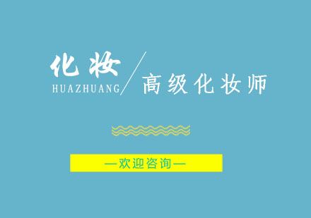 南京高级化妆师培训
