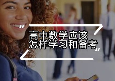 高中数学高效学习与科学备考策略深度解读