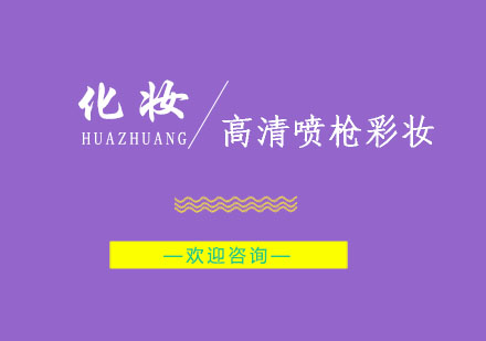 南京高清喷枪彩妆培训
