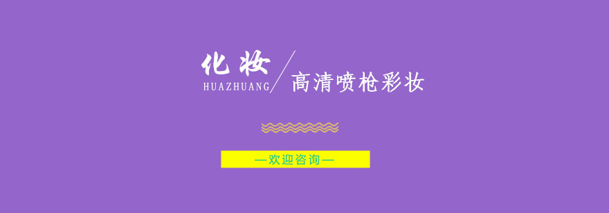 南京喷枪彩妆实操教学
