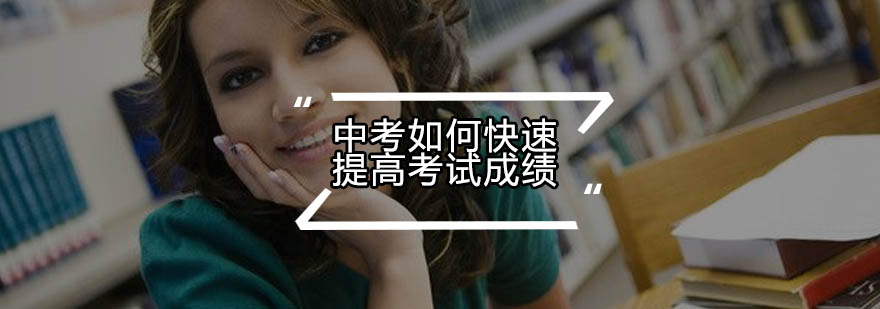 中考备考策略图解