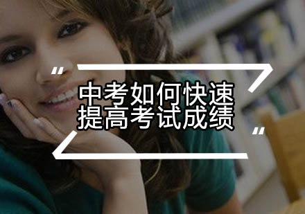 中考冲刺阶段快速提分技巧全解析