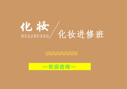 南京化妆进修班