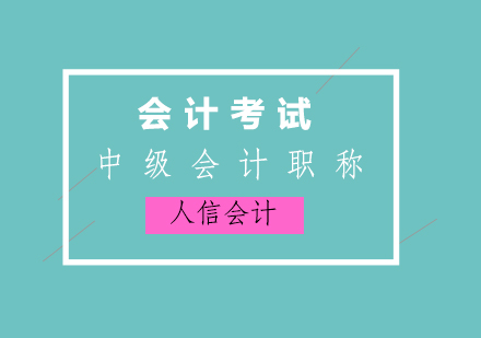 中级会计职称价值深度解析