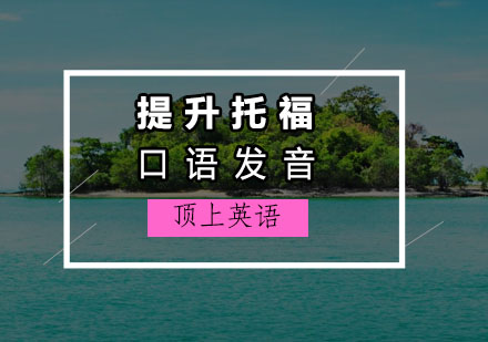 托福口语发音精进指南