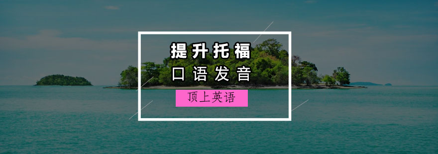 托福口语发音训练示意图