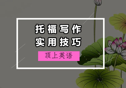 托福写作14项核心技巧深度解析
